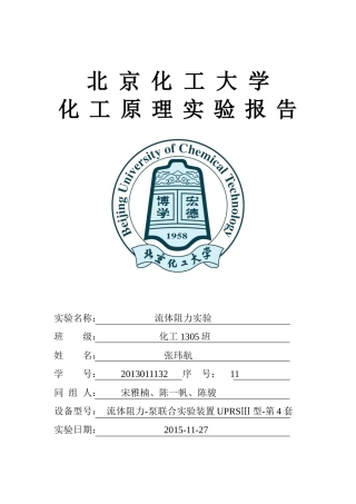 化工原理-流体阻力实验报告(北京化工大学)