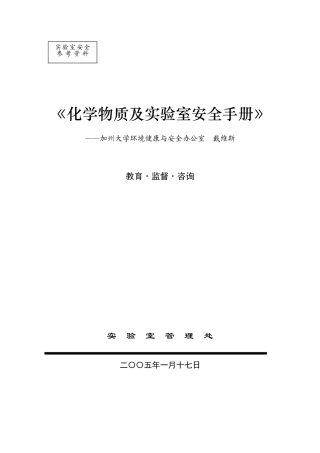 化学物质及实验室安全手册-加州大学EHS