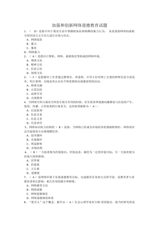 加强和创新网络道德教育试题(98分)