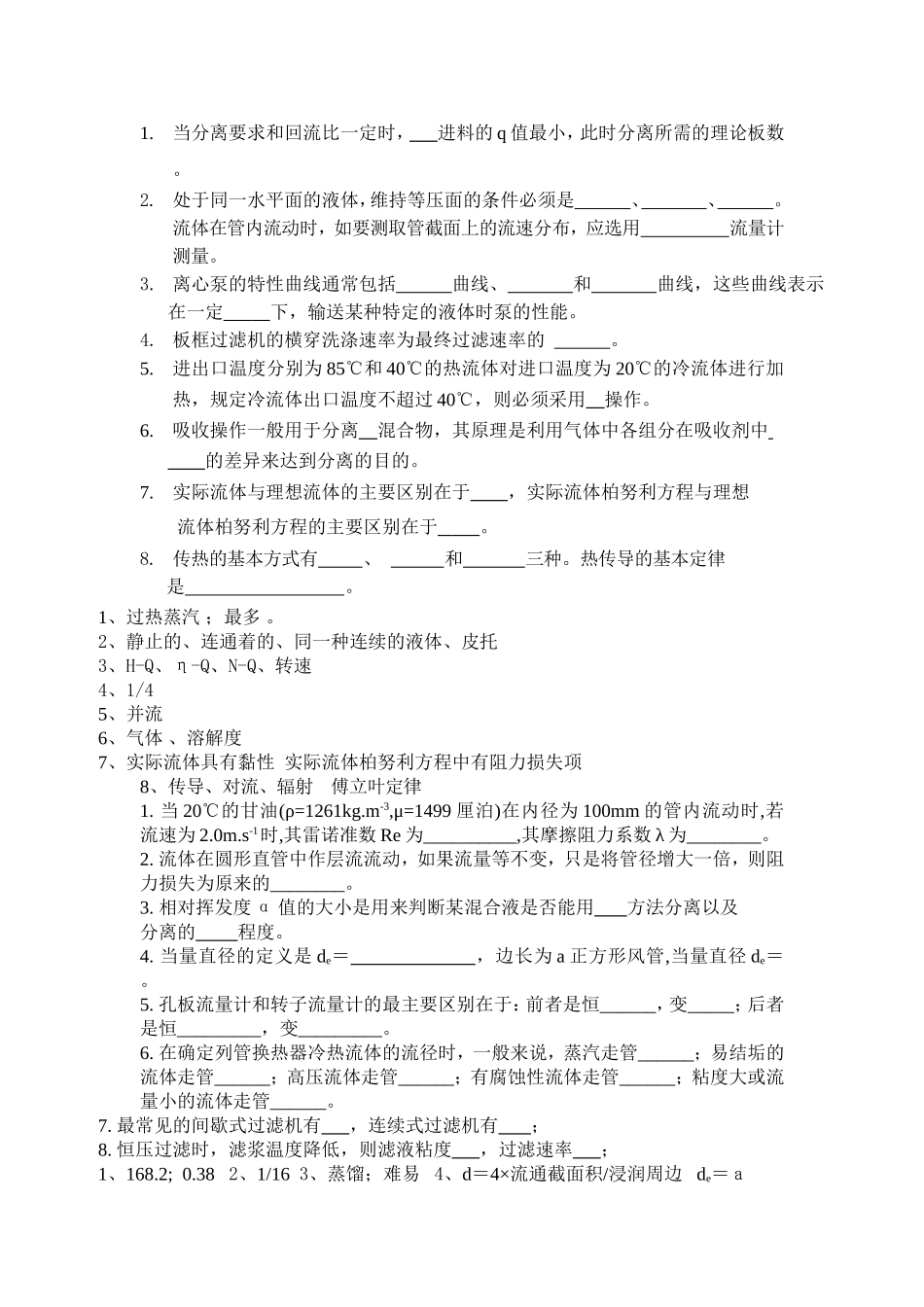 化工原理期末考试填空题及答案_第1页