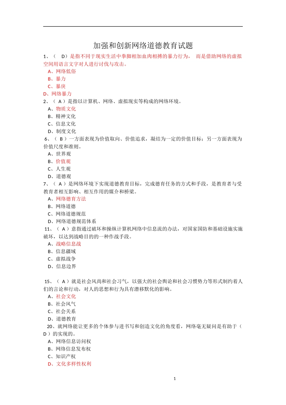 加强和创新网络道德教育试题(100分)_第1页