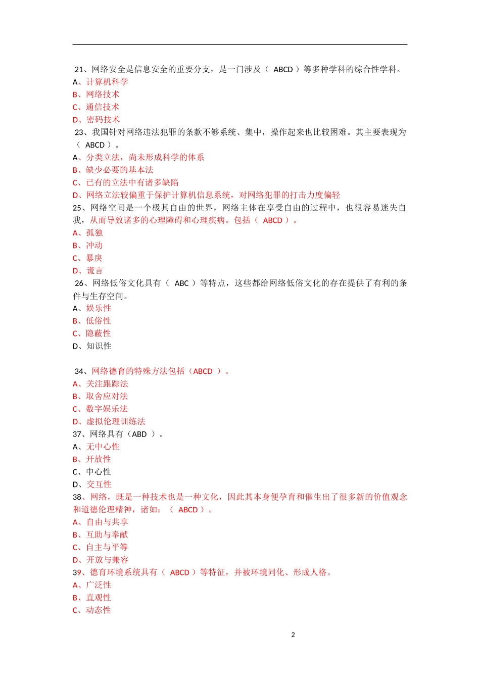 加强和创新网络道德教育试题(100分)_第2页