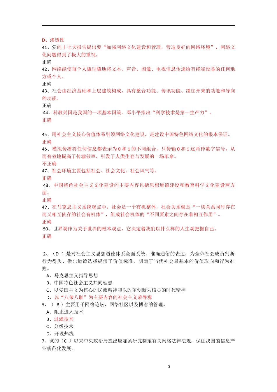 加强和创新网络道德教育试题(100分)_第3页