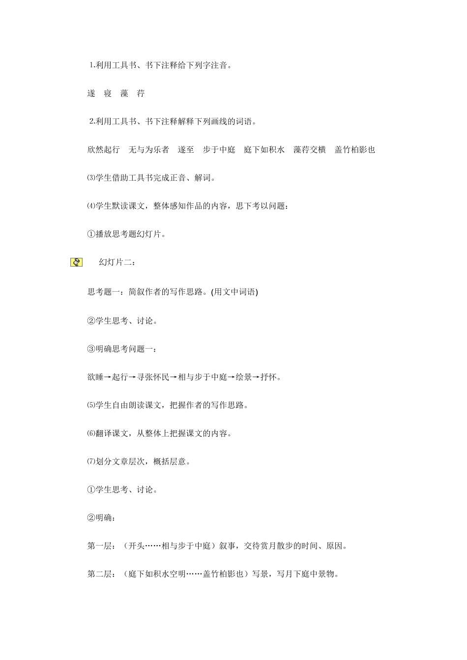 冀教版语文九上《短文两篇》记承天寺夜游word教案_第2页