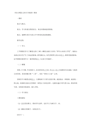 冀教版语文九上《短文两篇》记承天寺夜游word教案