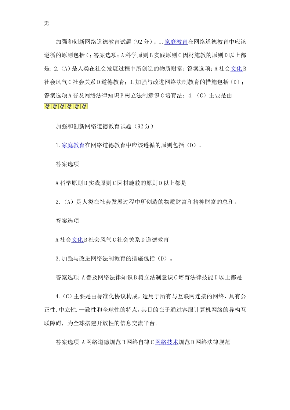 加强和创新网络道德教育试题题库_第1页