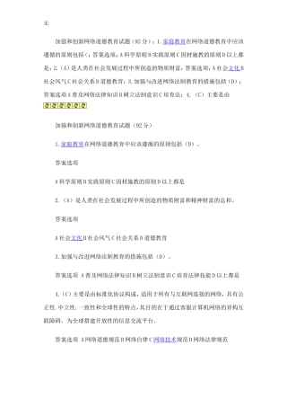 加强和创新网络道德教育试题题库