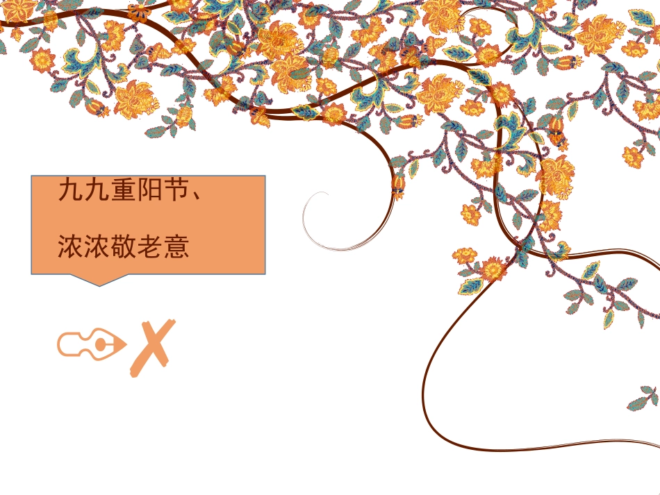 幼儿园重阳节_第1页