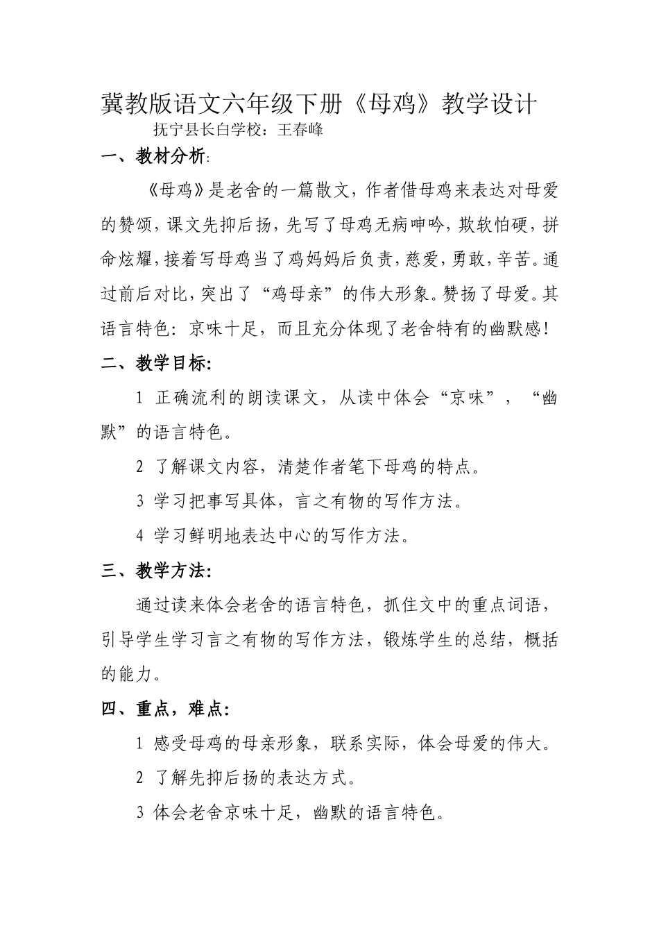 冀教版语文六年级下册《母鸡》教学设计_第1页
