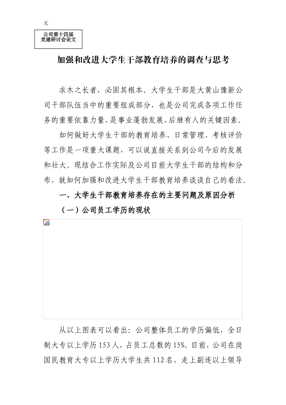 加强和改进大学生干部教育培养的调查与思考党建研讨会论文_第1页