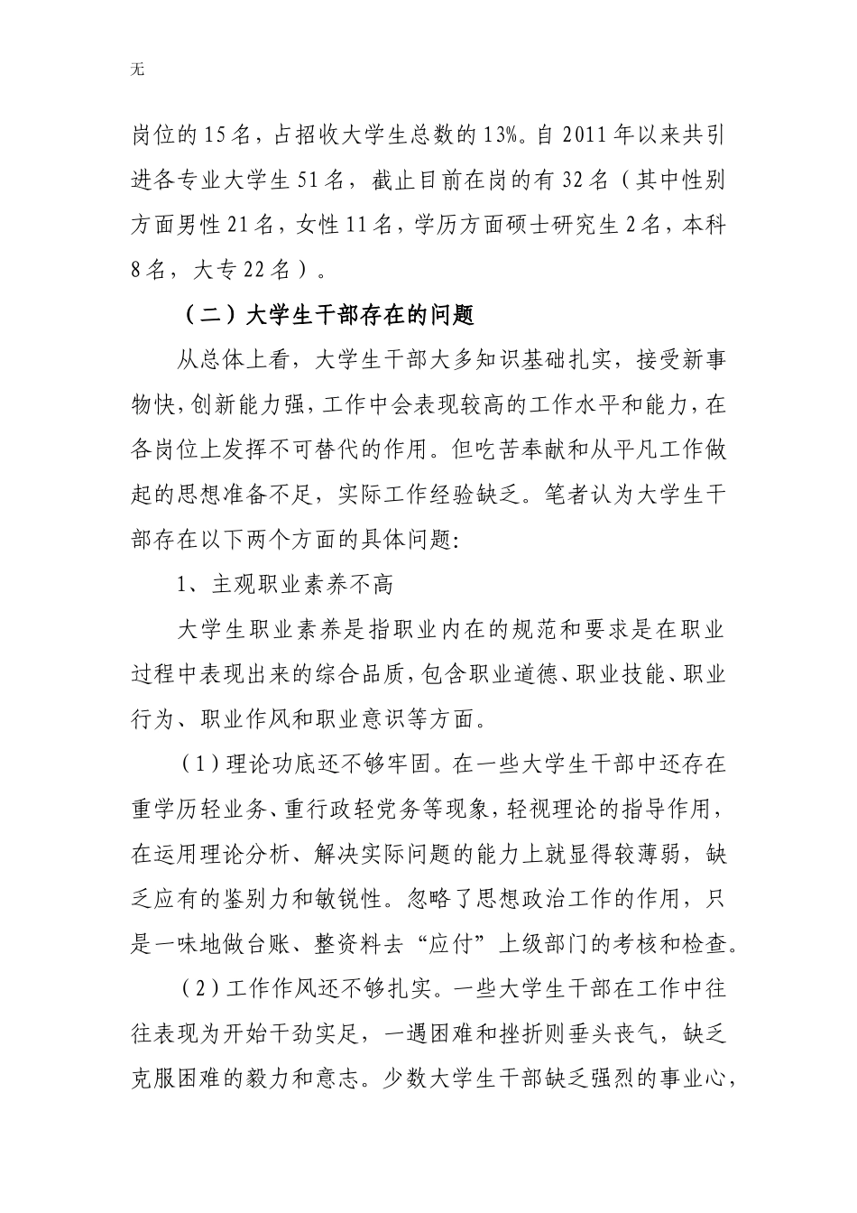 加强和改进大学生干部教育培养的调查与思考党建研讨会论文_第2页