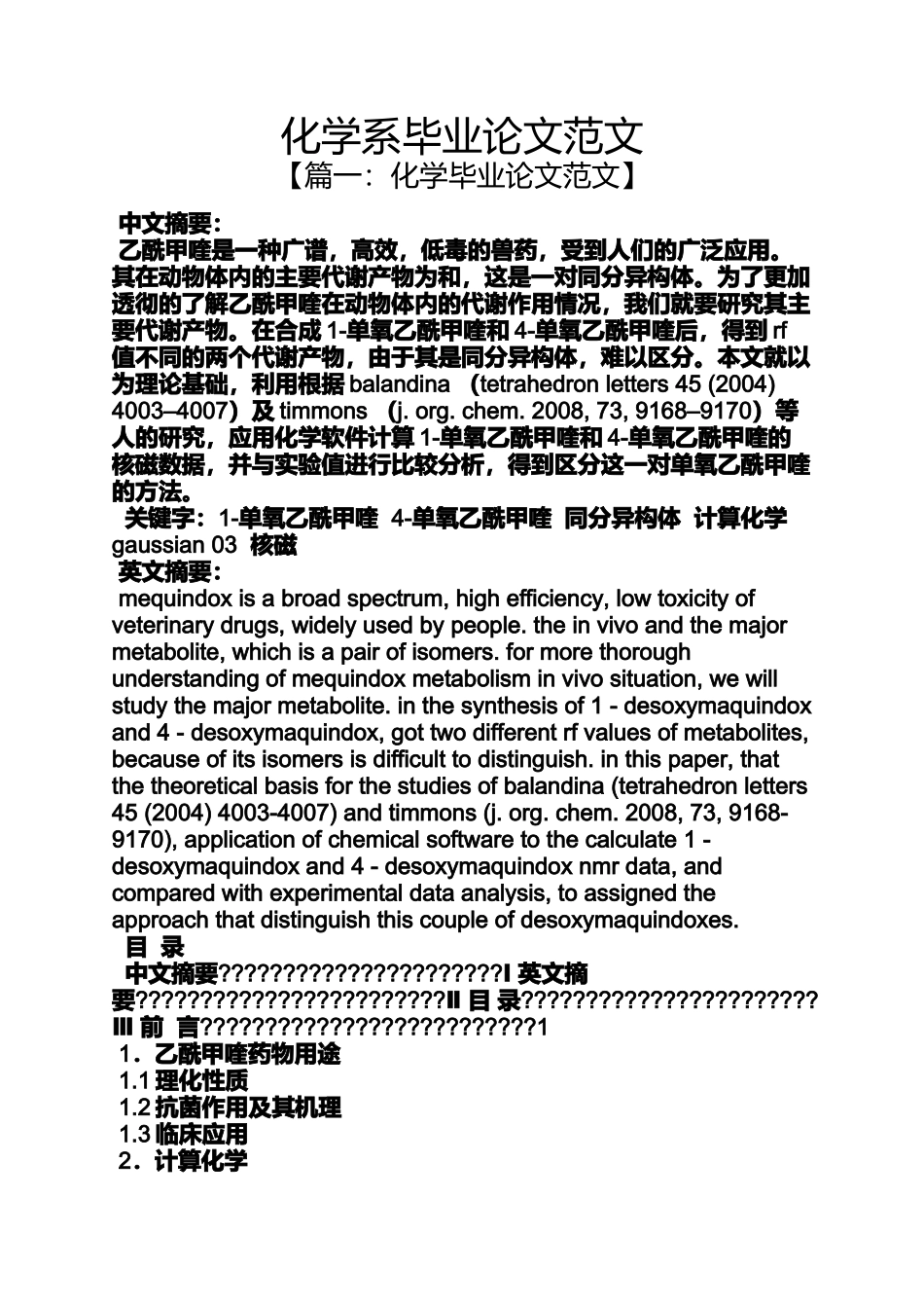 化学系毕业论文范文_第1页