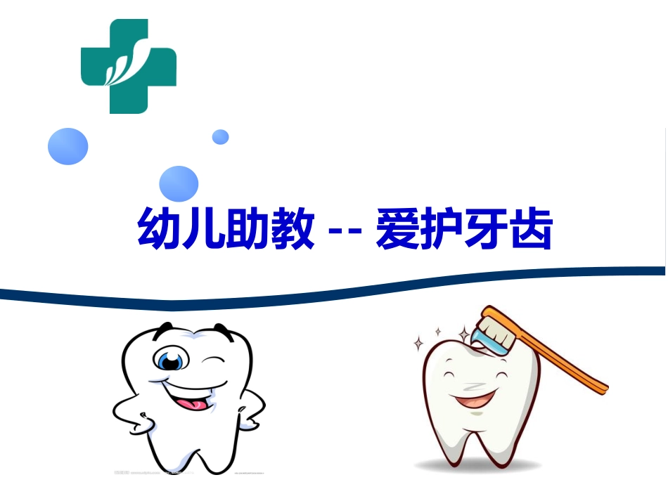 幼儿园助教爱护牙齿_第1页