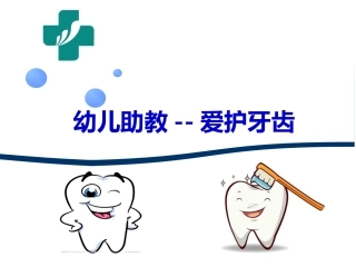 幼儿园助教爱护牙齿