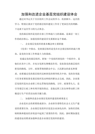 加强和改进党组织建设几点体会