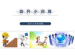 幼升小面试训练题