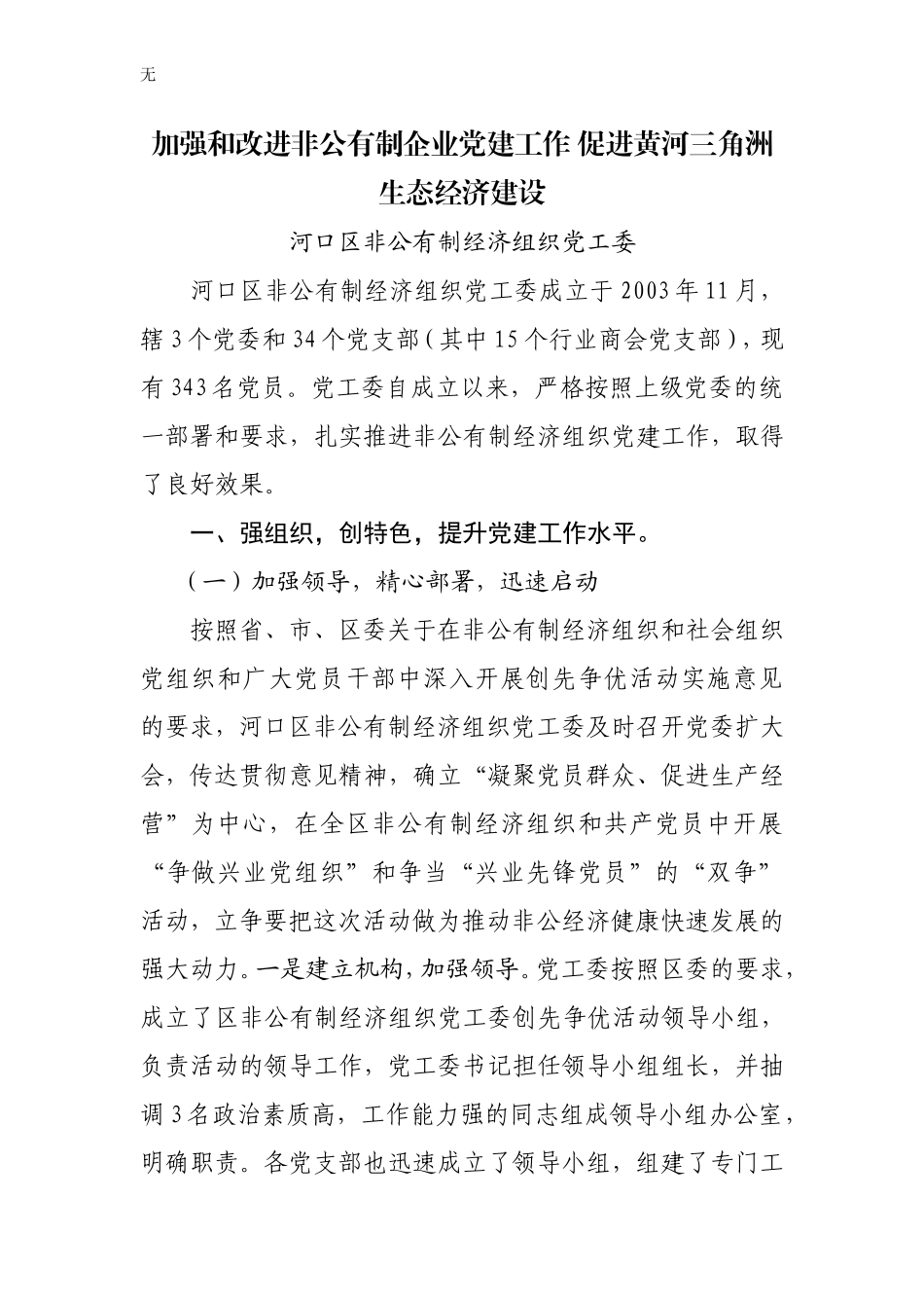 加强和改进非公有制企业党建工作-促进黄河三角洲生态经济建设(理论文章)_第1页