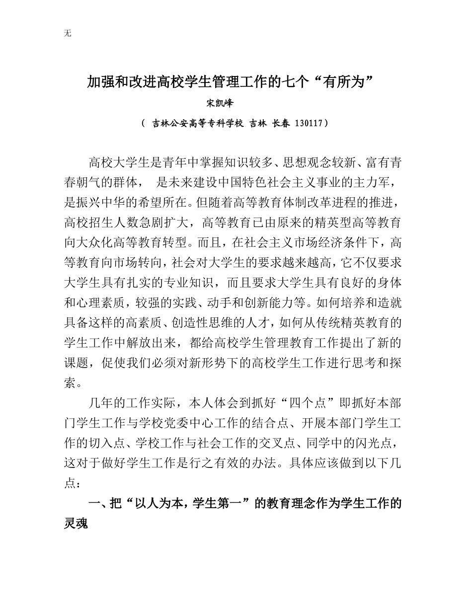 加强和改进高校学生管理工作的七个_第1页