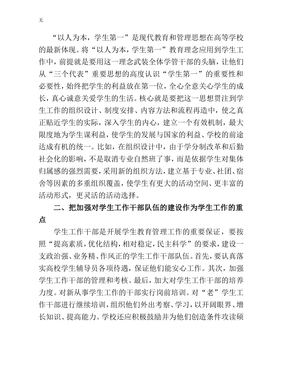 加强和改进高校学生管理工作的七个_第2页