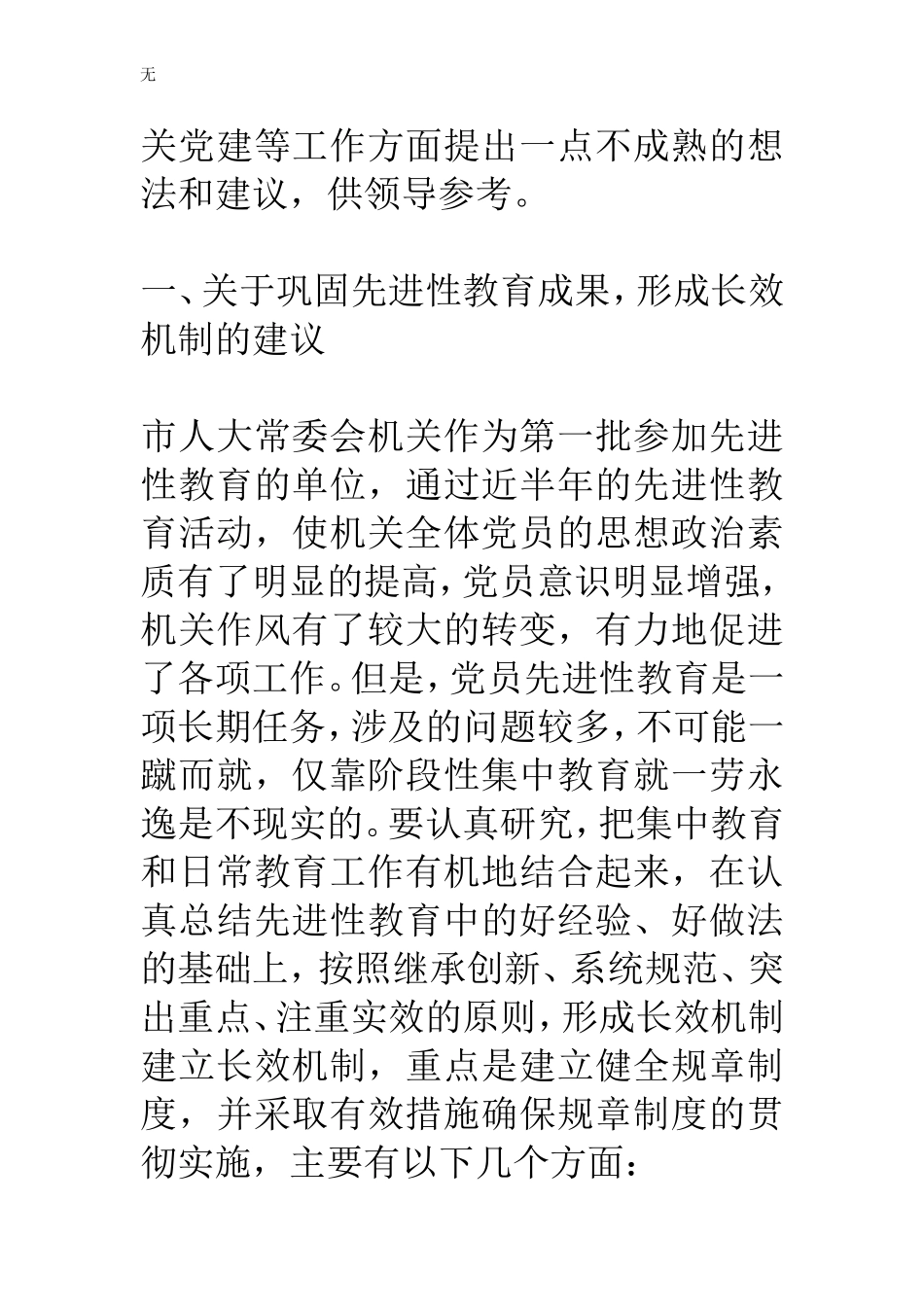 加强和改进机关党建工作调研有关情况的汇报材料_第2页