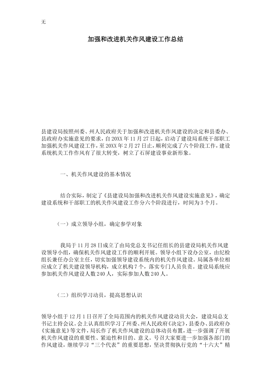 加强和改进机关作风建设工作总结-模板_第1页