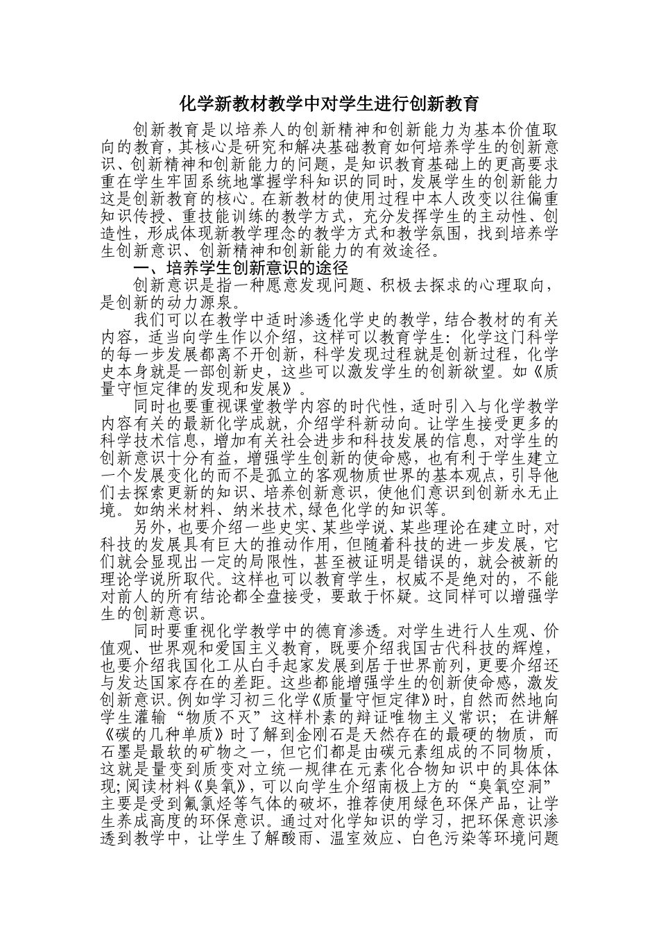 化学新教材教学中对学生进行创新教育_第1页