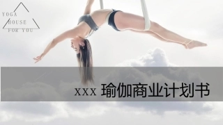 瑜伽商业计划书