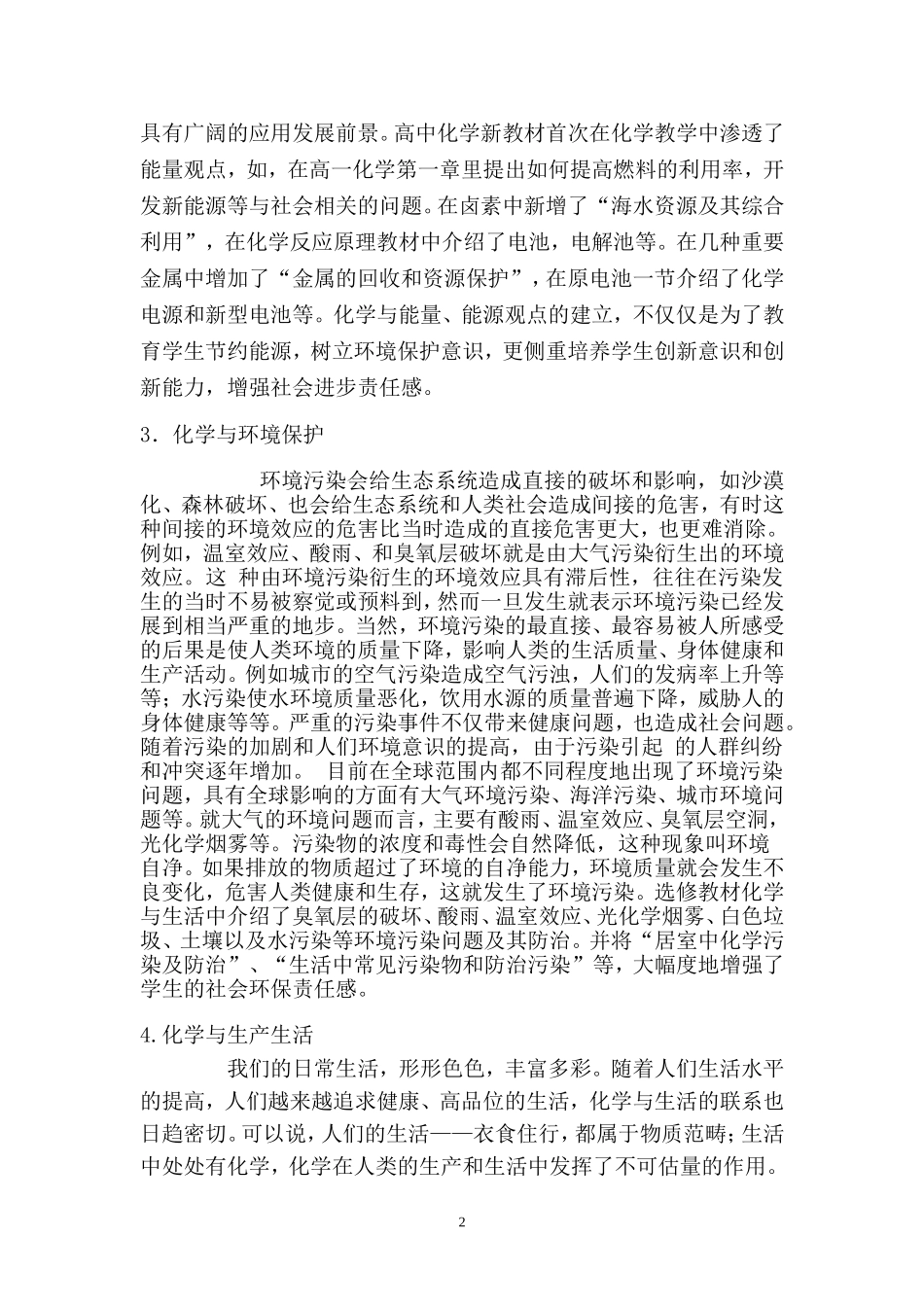 化学新教材与现代生活的关系_第2页