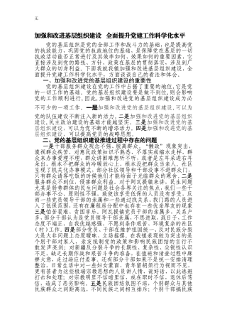 加强和改进基层组织建设---全面提升党建工作科学化水平