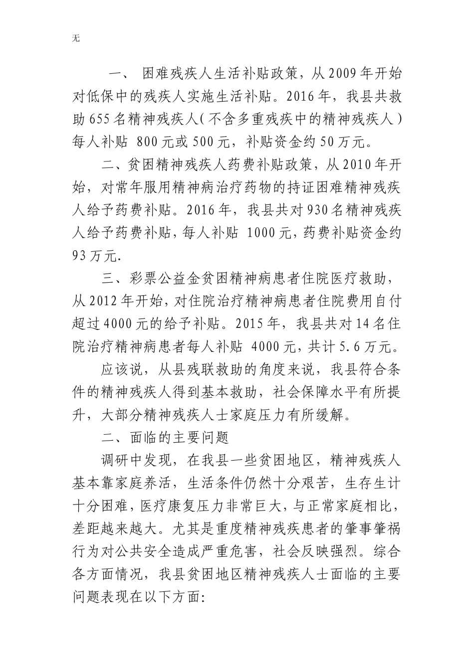 加强和改进精神障碍患者服务管理的调研报告_第2页