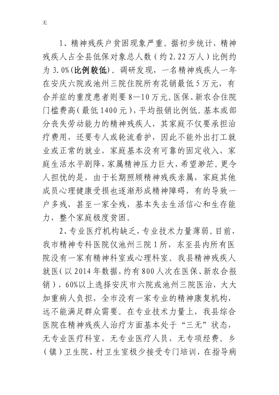 加强和改进精神障碍患者服务管理的调研报告_第3页