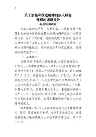 加强和改进精神障碍患者服务管理的调研报告