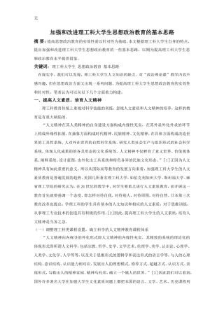 加强和改进理工科大学生思想政治教育的基本思路