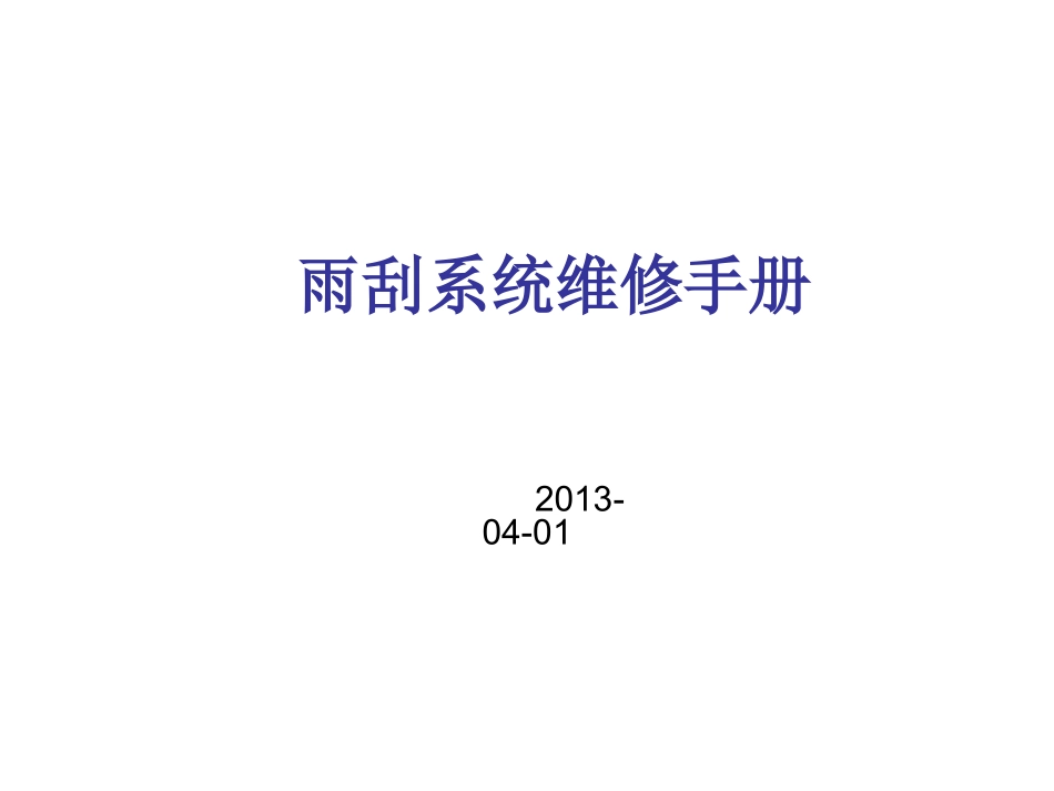 雨刮系统维修手册_第1页