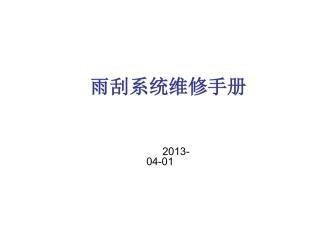 雨刮系统维修手册