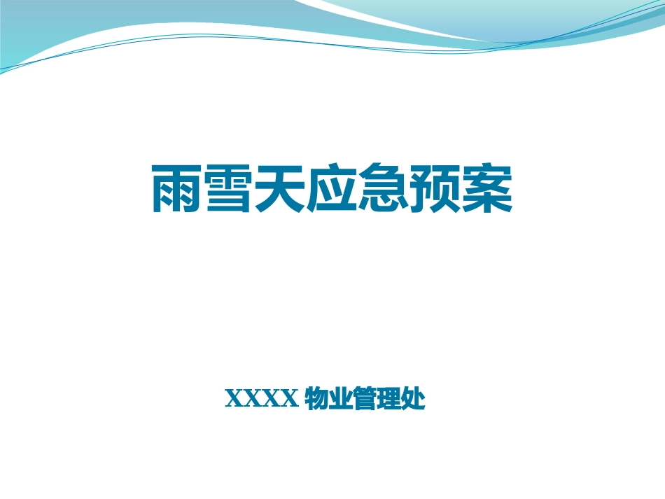 雨雪天应急预案_第1页