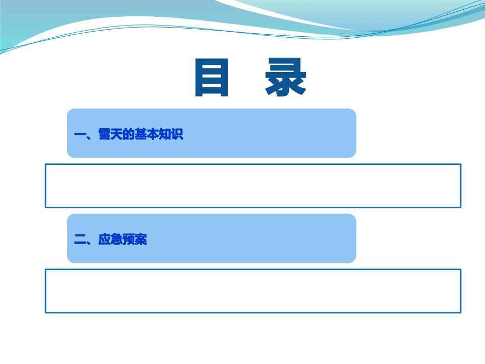 雨雪天应急预案_第2页