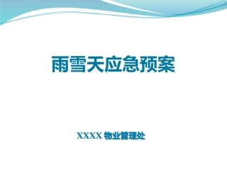 雨雪天应急预案