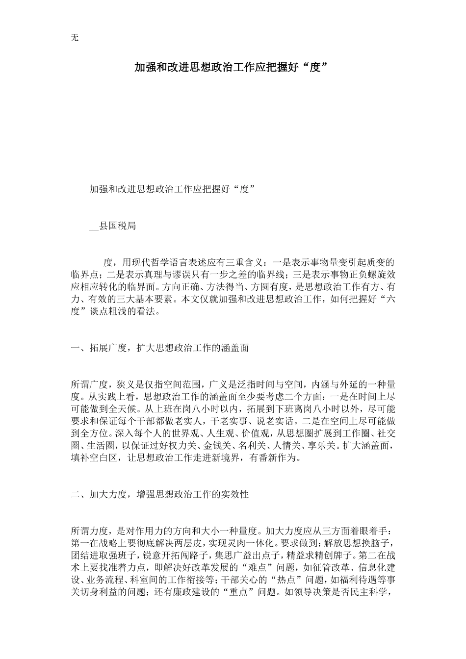 加强和改进思想政治工作应把握好“度”-心得体会模板_第1页