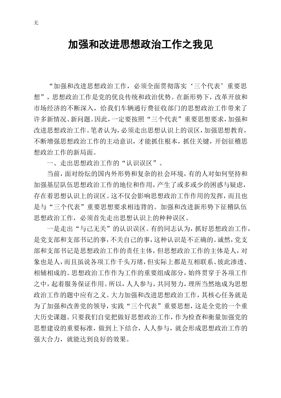 加强和改进思想政治工作之我见_第1页
