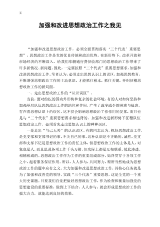 加强和改进思想政治工作之我见