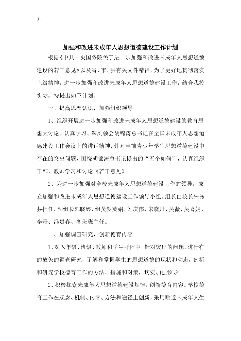加强和改进未成年人思想道德建设工作计划_第2页