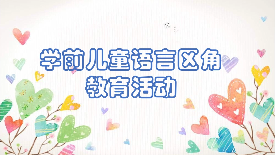 语言区角活动_第1页