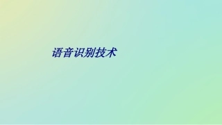 语音识别技术专题培训课件