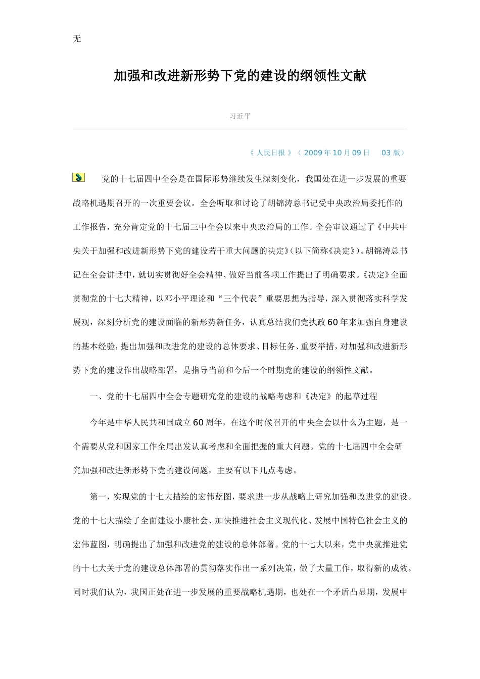 加强和改进新形势下党的建设的纲领性文献(同名1117)_第1页