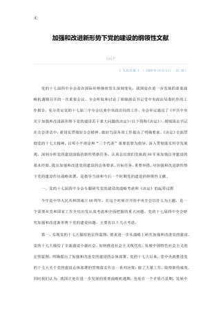 加强和改进新形势下党的建设的纲领性文献