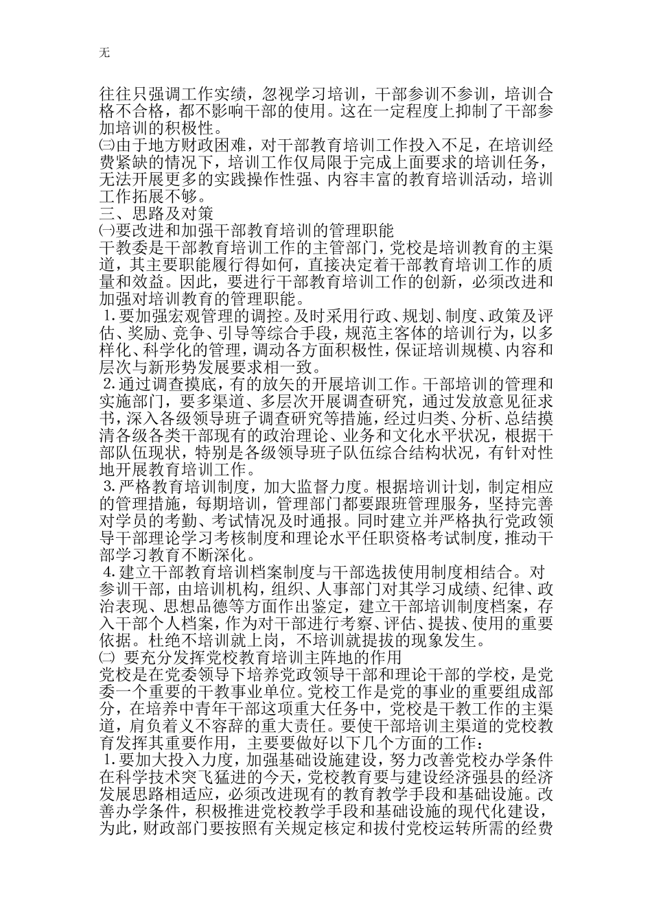 加强和改进新形势下干部教育培训工作问题的研究-最新精选文档_第3页