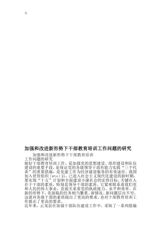 加强和改进新形势下干部教育培训工作问题的研究-最新精选文档