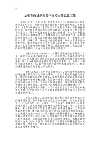 加强和改进新形势下高校宣传思想工作
