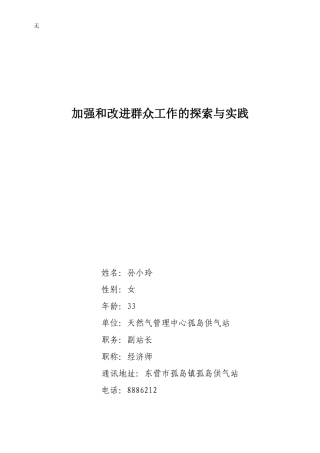 加强和改进中石化群众工作的探索与实践
